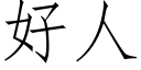 好人 (仿宋矢量字库)