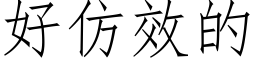 好仿效的 (仿宋矢量字库)