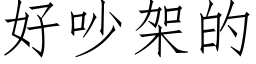好吵架的 (仿宋矢量字库)