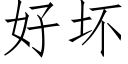 好坏 (仿宋矢量字库)