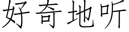 好奇地听 (仿宋矢量字库)