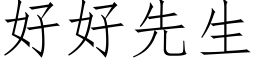 好好先生 (仿宋矢量字库)