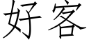 好客 (仿宋矢量字库)