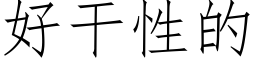 好幹性的 (仿宋矢量字庫)