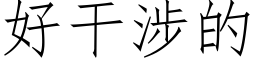 好干涉的 (仿宋矢量字库)