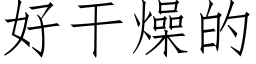 好幹燥的 (仿宋矢量字庫)