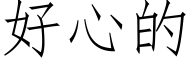 好心的 (仿宋矢量字库)