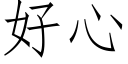 好心 (仿宋矢量字庫)