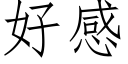 好感 (仿宋矢量字庫)