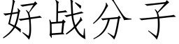 好戰分子 (仿宋矢量字庫)