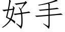 好手 (仿宋矢量字庫)