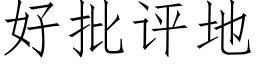 好批评地 (仿宋矢量字库)