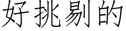 好挑剔的 (仿宋矢量字庫)