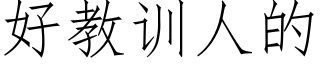 好教訓人的 (仿宋矢量字庫)