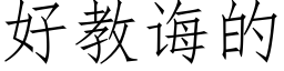 好教誨的 (仿宋矢量字庫)