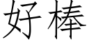 好棒 (仿宋矢量字庫)