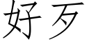 好歹 (仿宋矢量字库)