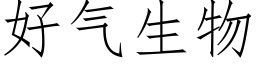 好气生物 (仿宋矢量字库)