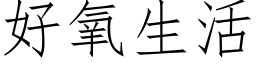 好氧生活 (仿宋矢量字库)
