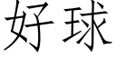 好球 (仿宋矢量字库)