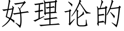 好理論的 (仿宋矢量字庫)