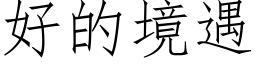 好的境遇 (仿宋矢量字庫)