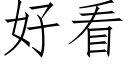 好看 (仿宋矢量字庫)