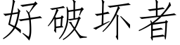 好破壞者 (仿宋矢量字庫)