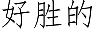 好胜的 (仿宋矢量字库)