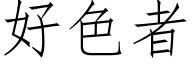 好色者 (仿宋矢量字库)