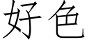 好色 (仿宋矢量字庫)