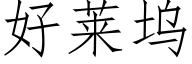 好莱坞 (仿宋矢量字库)