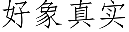 好象真实 (仿宋矢量字库)