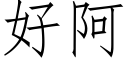 好阿 (仿宋矢量字庫)