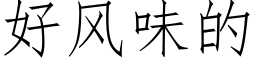 好風味的 (仿宋矢量字庫)