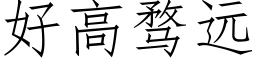 好高骛远 (仿宋矢量字库)