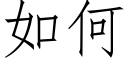 如何 (仿宋矢量字庫)