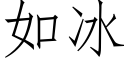 如冰 (仿宋矢量字库)