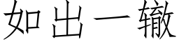 如出一辙 (仿宋矢量字库)