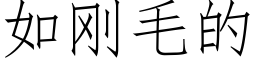 如剛毛的 (仿宋矢量字庫)