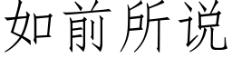 如前所說 (仿宋矢量字庫)