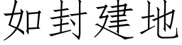 如封建地 (仿宋矢量字庫)