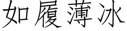 如履薄冰 (仿宋矢量字库)