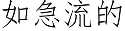 如急流的 (仿宋矢量字库)