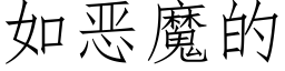 如惡魔的 (仿宋矢量字庫)