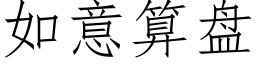 如意算盤 (仿宋矢量字庫)