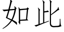 如此 (仿宋矢量字庫)