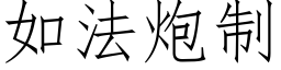 如法炮制 (仿宋矢量字庫)