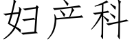 婦産科 (仿宋矢量字庫)