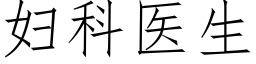 婦科醫生 (仿宋矢量字庫)